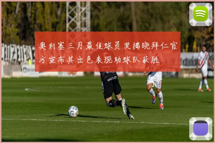 奥利塞三月最佳球员奖揭晓拜仁官方宣布其出色表现助球队获胜