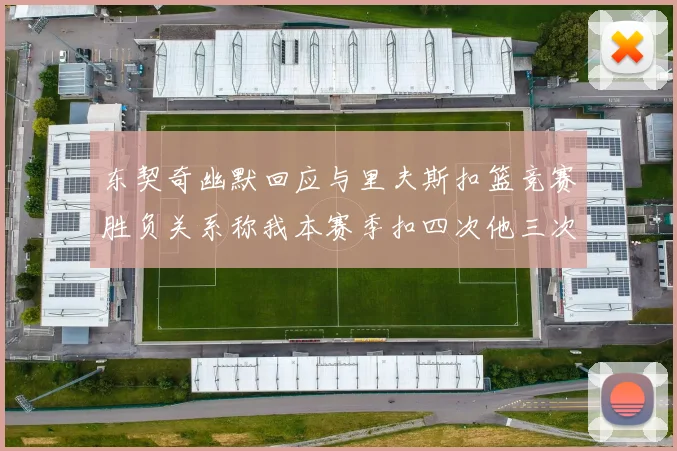 东契奇幽默回应与里夫斯扣篮竞赛胜负关系称我本赛季扣四次他三次