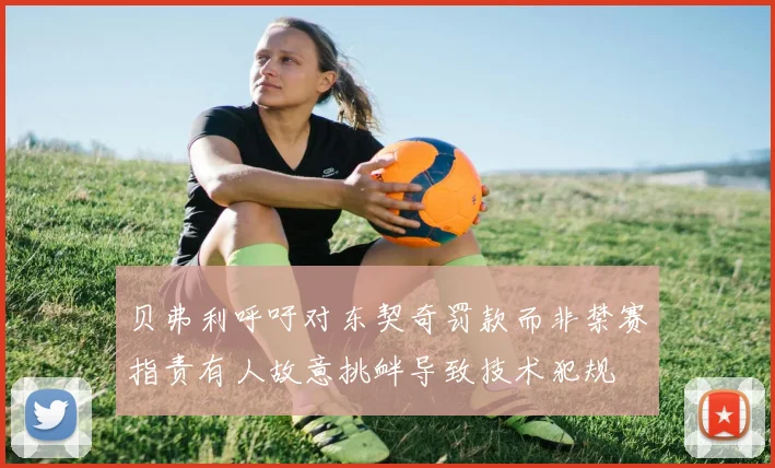 贝弗利呼吁对东契奇罚款而非禁赛指责有人故意挑衅导致技术犯规