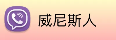 威尼斯人 Logo